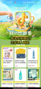 抖音电商（出游季）插图2