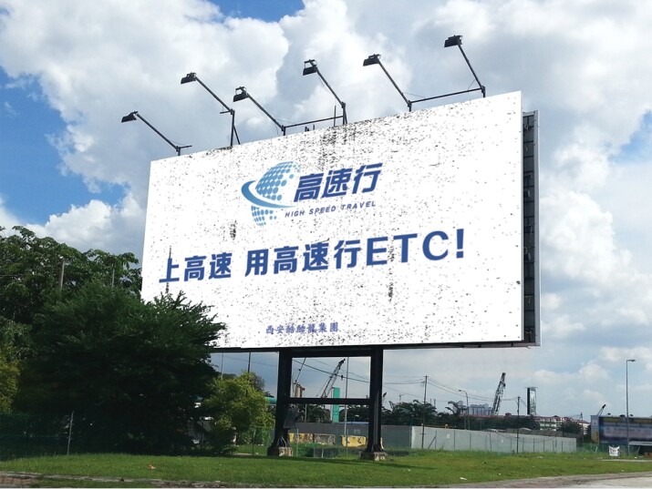 高速行ETC缩略图